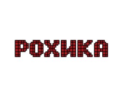 ООО "Рохика"